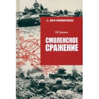 Смоленское сражение. Еременко А.И.