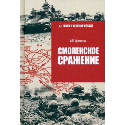 Смоленское сражение. Еременко А.И.