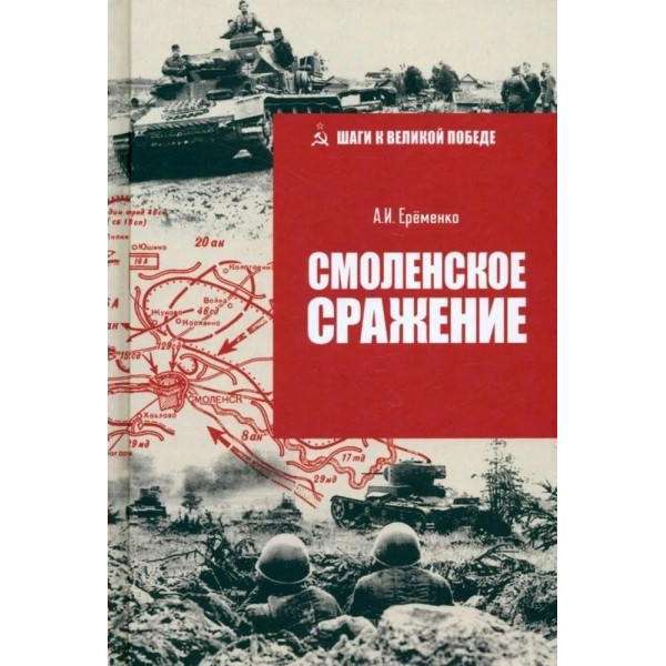 Смоленское сражение. Еременко А.И.