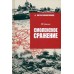 Смоленское сражение. Еременко А.И.