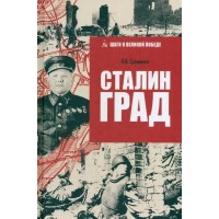 Сталинград. Еременко А.И.