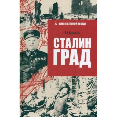 Сталинград. Еременко А.И.