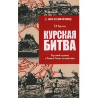 Курская битва. Коренной перелом в Великой Отечественной войне. Замулин В.Н.