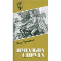 Щупальца спрута. Фрейлихман И.М.