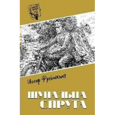 Щупальцы спрута. Фрейлихман И.М.