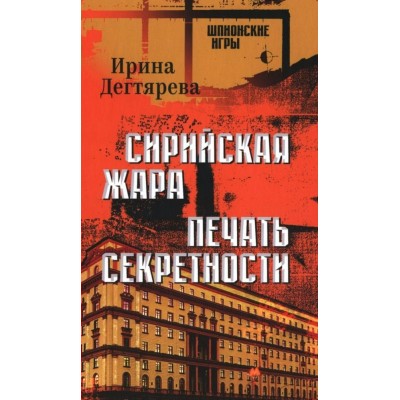 Сирийская жара. Печать секретности. И. Дегтярева