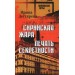 Сирийская жара. Печать секретности. И. Дегтярева