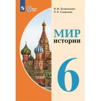 Мир истории. 6 класс. Учебник. Коррекционная школа. 2025. Бгажнокова И.М. Просвещение
