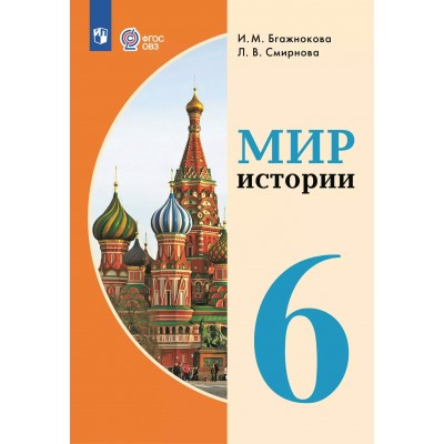 Мир истории. 6 класс. Учебник. Коррекционная школа. 2025. Бгажнокова И.М. Просвещение
