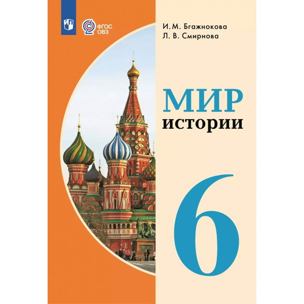 Мир истории. 6 класс. Учебник. Коррекционная школа. 2025. Бгажнокова И.М. Просвещение