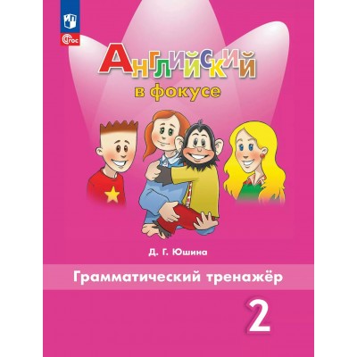 Английский язык 2 класс. Грамматический тренажер 2025. Тренажер. Юшина Д.Г. Просвещение