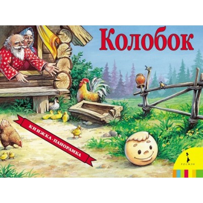 Колобок. 