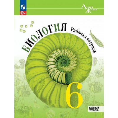 Биология. 6 класс. Рабочая тетрадь. Базовый уровень. 2025. Пасечник В.В. Просвещение