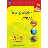 География. 5 - 6 классы. Атлас. 2025. Просвещение