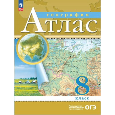 География. 8 класс. Атлас. 2025. Просвещение