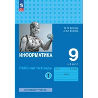 Информатика. 9 класс. Рабочая тетрадь. Часть 1. 2025. Босова Л.Л Просвещение Информатика. 9 класс. Рабочая тетрадь. Часть 1. 2025. Босова Л.Л Просвещение
