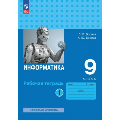 Информатика. 9 класс. Рабочая тетрадь. Часть 1. 2025. Босова Л.Л Просвещение