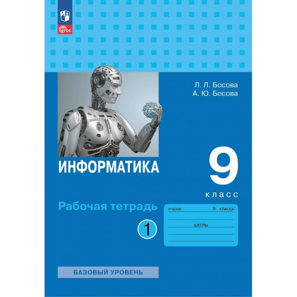 Информатика. 9 класс. Рабочая тетрадь. Часть 1. 2025. Босова Л.Л Просвещение