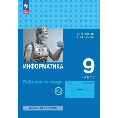 Информатика. 9 класс. Рабочая тетрадь. Часть 2. 2025. Босова Л.Л Просвещение