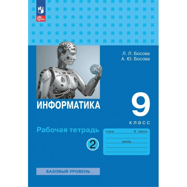 Информатика. 9 класс. Рабочая тетрадь. Часть 2. 2025. Босова Л.Л Просвещение