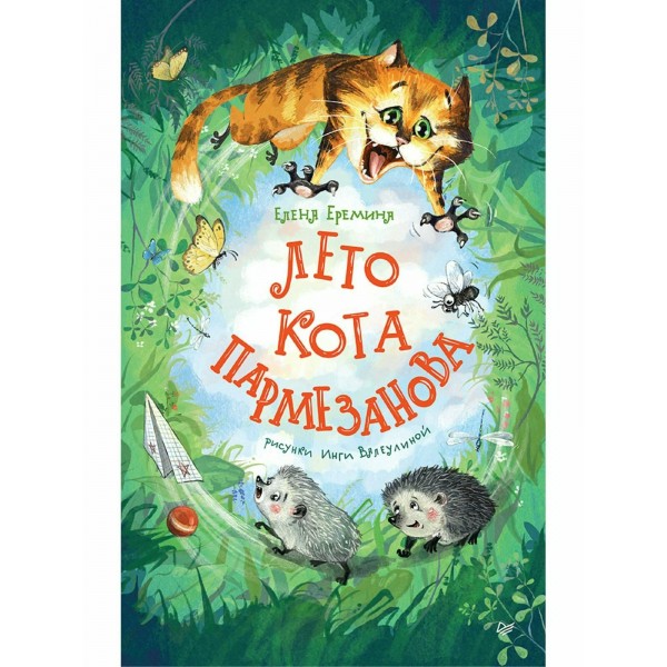 Лето кота Пармезанова. Е. Еремина