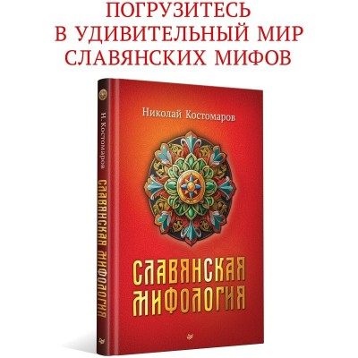 Славянская мифология. Н. Костомаров