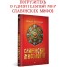 Славянская мифология. Н. Костомаров