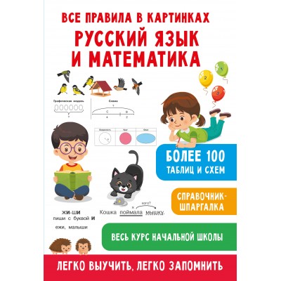 Все правила в картинках. Русский язык и математика. Полуэктова С. П.