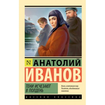 Тени исчезают в полдень. Иванов А.С.