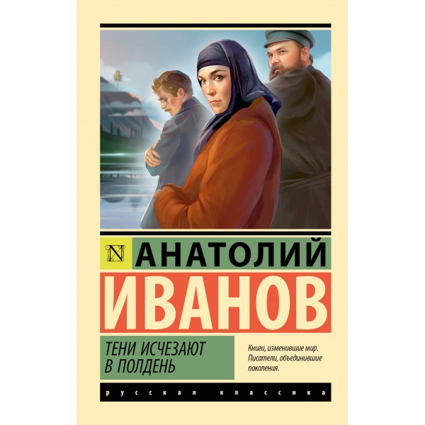 Тени исчезают в полдень. Иванов А.С.