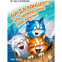 Ай да концерт! Или неожиданные приключения. Р. Зенюк