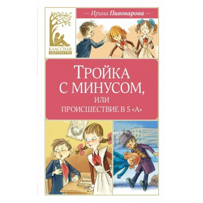 Тройка с минусом, или происшествие в 5 «А». И. Пивоварова