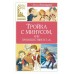 Тройка с минусом, или происшествие в 5 «А». И. Пивоварова