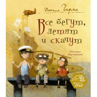 Все бегут, летят и скачут. Д. Хармс