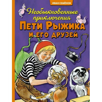 Необыкновенные приключения Пети Рыжика и его друзей. Носов И.П.