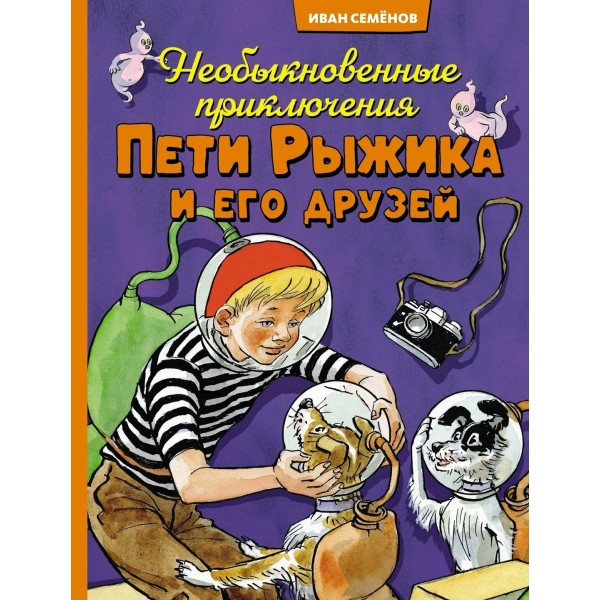 Необыкновенные приключения Пети Рыжика и его друзей. Носов И.П.