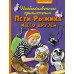 Необыкновенные приключения Пети Рыжика и его друзей. Носов И.П.