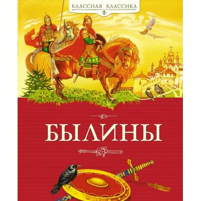 Былины. 