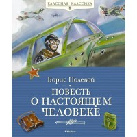 Повесть о настоящем человеке. Полевой Б.Н.