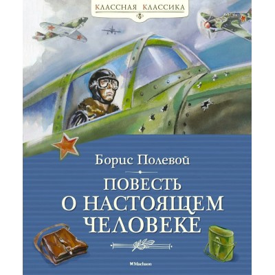Повесть о настоящем человеке. Полевой Б.Н.