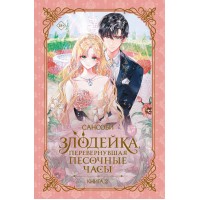 Злодейка, перевернувшая песочные часы. Книга 2 (новелла). Сансоби