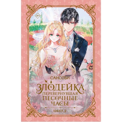Злодейка, перевернувшая песочные часы. Книга 2 (новелла). Сансоби