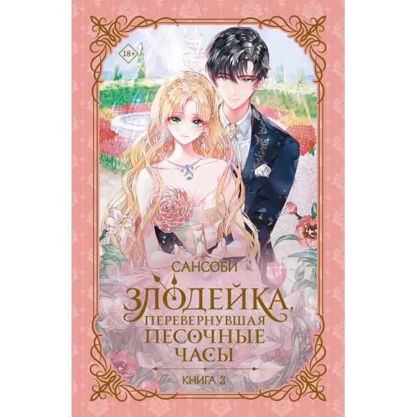 Злодейка, перевернувшая песочные часы. Книга 2 (новелла). Сансоби