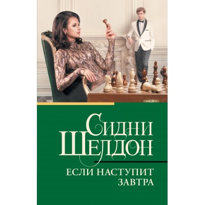 Если наступит завтра. С. Шелдон