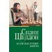 Если наступит завтра. С. Шелдон