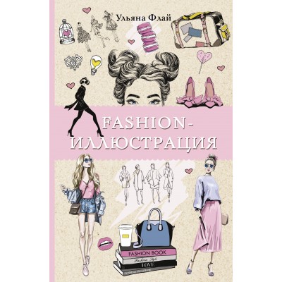 Fashion-иллюстрация. Раскраски антистресс. У. Флай