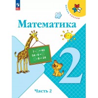 Математика. 2 класс. Учебник. Часть 2. 2025. Моро М.И. Просвещение