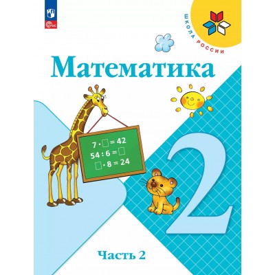 Математика. 2 класс. Учебник. Часть 2. 2025. Моро М.И. Просвещение