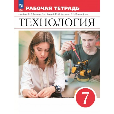 Технология. 7 класс. Рабочая тетрадь. 2025. Глозман Е.С. Просвещение
