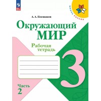 Окружающий мир. 3 класс. Рабочая тетрадь. Часть 2. 2025. Плешаков А.А. Просвещение